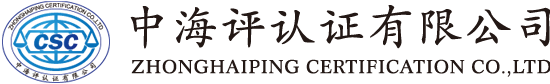中海評(píng)認(rèn)證有限公司-官網(wǎng)