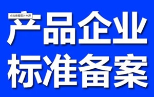 標準立項、備案、編制