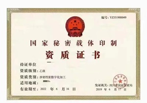國家秘密載體印刷資質
