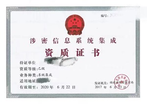 涉密信息系統集成資質證書