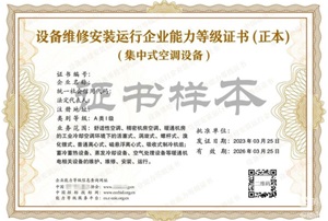 設(shè)備維修安裝運行企業(yè)能力等級證書