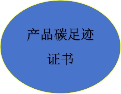 產品碳足跡證書