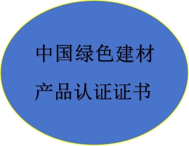 中國綠色建材產(chǎn)品認(rèn)證證書