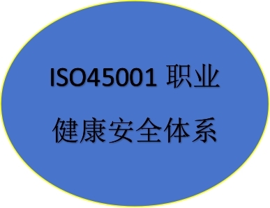 ISO45001職業健康安全管理體系認證證書
