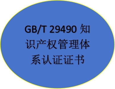 GB/T 29490知識(shí)產(chǎn)權(quán)管理體系認(rèn)證證書