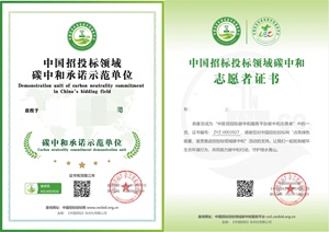 中國招投標領域碳中和承諾示范單位