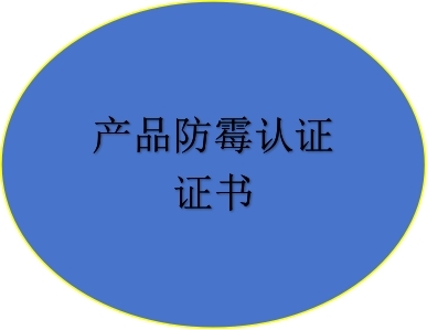 產品防霉認證證書