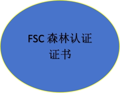 FSC森林認(rèn)證